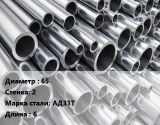 Труба алюминиевая тонскостенная 65 s=2 Марка: АД31Т L=6